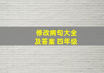 修改病句大全及答案 四年级